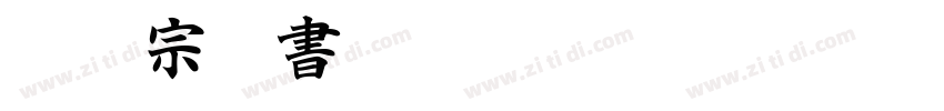ＤＦ宗楷書 StdN W7字体转换